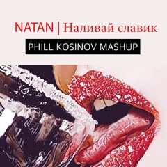 Natan - Nalivai Slavik ( Phill Kosinov Mashup )