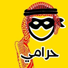وصلة أردنية- محمد رافع- حفلة عرس حرامي