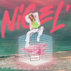 NIGEL' - Розовый фламинго (prod. by Shuba)