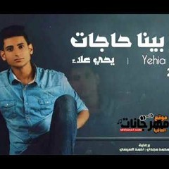 اغنية ما بينا حاجات كتير# يحي علاء #جميل جدا