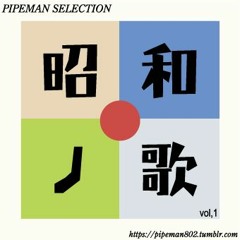 昭和の歌 selected by pipeman