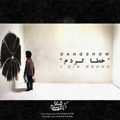 خطا کردم،دنگ شو