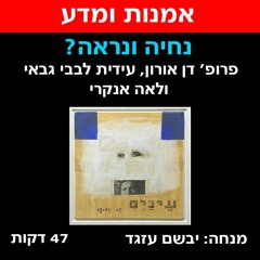 ?נחיה ונראה