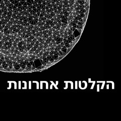 הקלטות אחרונות