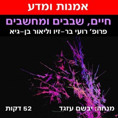 חיים, שבבים ומחשבים