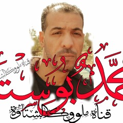 محمد بوسته ما نغيهبوا لا والي