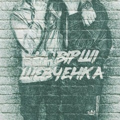 Ядьфлуі & Cheкалоv - Не вірші Шевченка