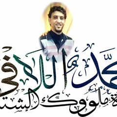 محمد اللافي _ بيت طق _انهلب وانواطي تميت