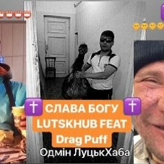 Слава Богу LutskHub feat Drag Puff