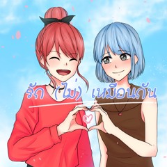 [ClorenThia] รัก(ไม่ )เหมือนกัน (Original Song)