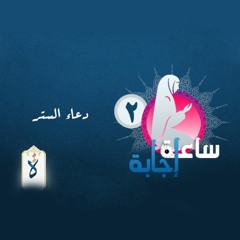 ساعة إجابة| دعاء الستر