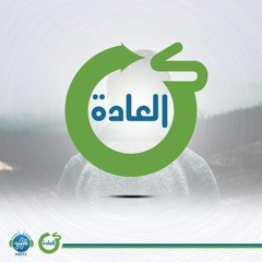 جربت تكوّن عادة ؟