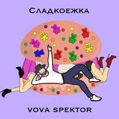 Vova Spektor- Сладкоежка