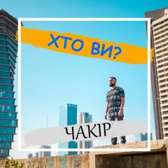 Хто ви?