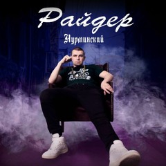 Нурминский - Райдер