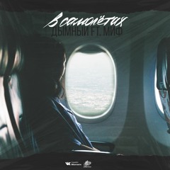 Дымный ft. Миф - В самолётах