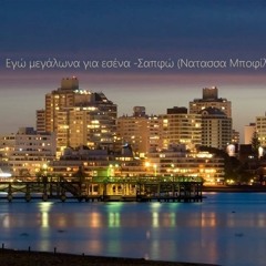 Εγώ μεγάλωνα για εσένα -  Σαπφώ( Νατάσσα Μοφίλιου )