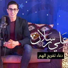 دعاء تفريج الهم وقضاء الدين - سلسلة أدعية رمضان - على رسلان