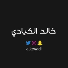 على مهلك - خالد الكيادي