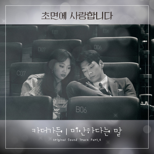 카더가든 (Car, the garden) - 미안하다는 말 (초면에 사랑합니다 - The Secret Life of My Secretary OST Part 4)