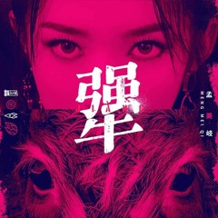 Meng MeiQi - Jiang 犟