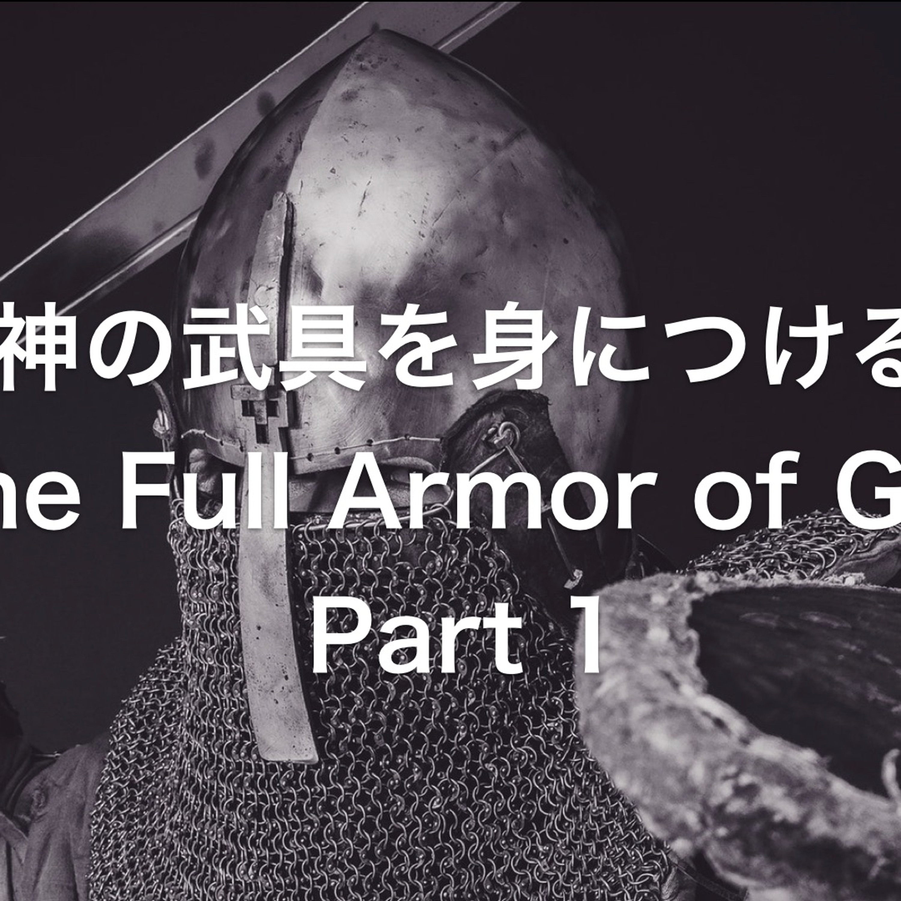 Ephesians / エペソ 6,13-17 神の武具を身につける パート1 The Full Armor of God part 1 episode artwork