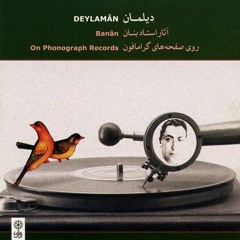 GholamHossein Banan - Deylaman // غلامحسین بنان - دیلمان در آواز دشتی