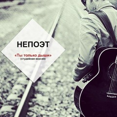 НЕПОЭТ - Ты только дыши (Arranging, Mixing)