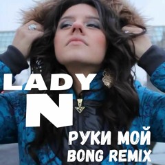 Lady N - Ruki Moj (bong remix)