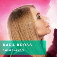 Kara Kross - Самого Самого