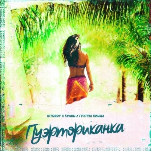 Kitoboy x Кравц x Пицца - Пуэрториканка | 2019 Премьера