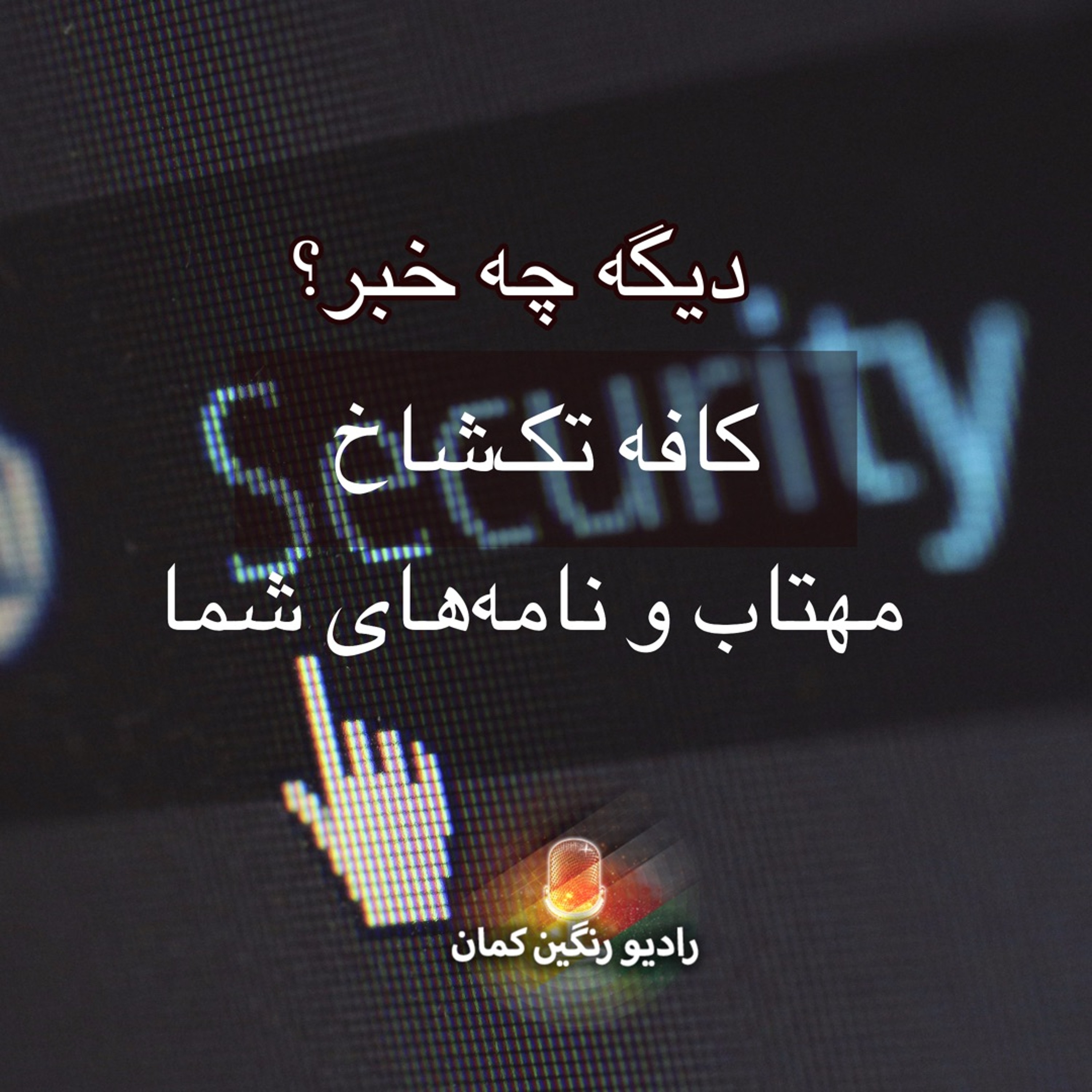 برنامه‌های روزانه رادیو رنگین‌کمان - آرشیو