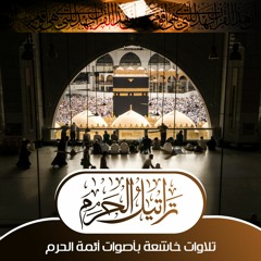 القارئ بندر بليله  ::  إن تعذبهم فإنهم عبادك  ::  قراءة مبكية