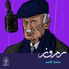 حافظ الأسد.. سوريا المقاومة أم المتوحشة؟