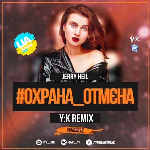 Jerry Heil - #Охрана_Отмєна (Y:K Radio Remix)
