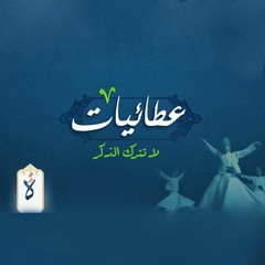 عطائيات| لا تترك الذكر