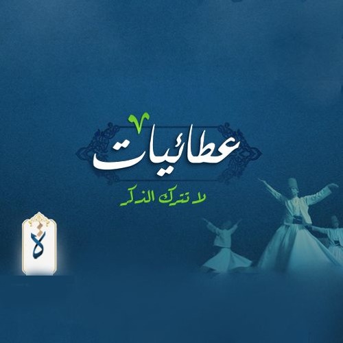 عطائيات| لا تترك الذكر
