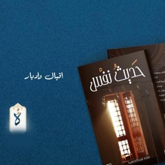 حديث نفس| إقبال وإدبار