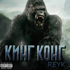 REYK - КИНГ КОНГ