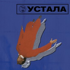 Ustala (feat. Delight Bureau)