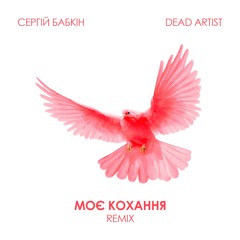 Сергій Бабкін - Моє кохання (Dead Artist Remix)