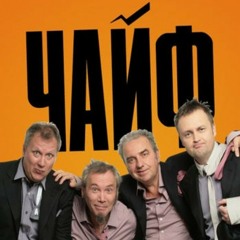 Чайф-Белая ворона