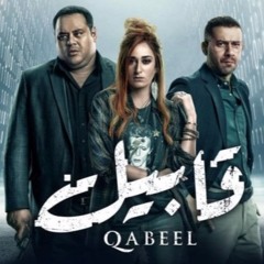 موسيقى تتر مسلسل قابيل - خالد الكمار