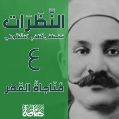 عنادل | النظرات | 4 مناجاة القمر