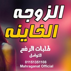 مهرجانات 2019 " مهرجان الزوجه الخاينه " مهرجانات 2018 | غناء حودة منعم | توزيع محمود اوكة
