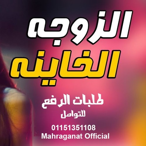 مهرجانات 2019 " مهرجان الزوجه الخاينه " مهرجانات 2018 | غناء حودة منعم | توزيع محمود اوكة