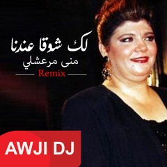 Lak Shu2a 3andena (AWJI REMIX)2019  منى مرعشلي لك شوقة عندنا ريمكس