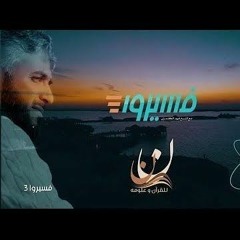 هو الرحمن أكرمنا - فسيروا 3