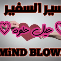 Dj.mindblower تيسير السفير - حيل حلوه