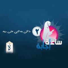 ساعة إجابة| ما أثنى به النبي على ربه